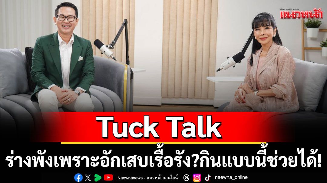 'Tuck Talk'เผยร่างพังเพราะอักเสบเรื้อรัง? กินแบบนี้ช่วยได้!