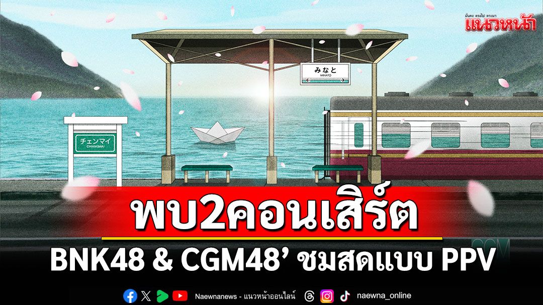 เตรียมตัวให้พร้อมพบกับ2คอนเสิร์ต‘BNK48 & CGM48’ ชมสดแบบ PPV บน BUGABOO.TV