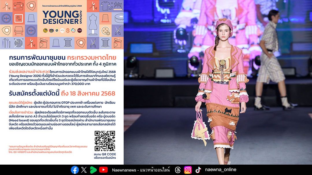 เชิญชวนเข้าร่วมประกวดโครงการนักออกแบบผ้าไทยใส่ให้สนุกรุ่นใหม่ 2568 (Young Designer 2025)