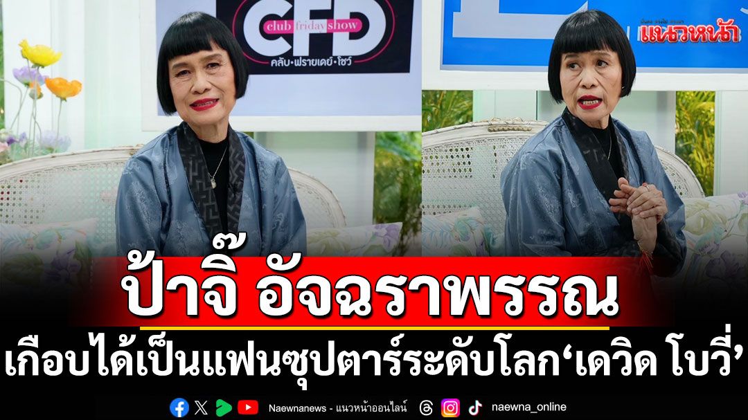 'ป้าจิ๊ อัจฉราพรรณ'เกือบได้เป็นแฟนซุปตาร์ระดับโลก เดวิด โบวี่ เรื่องราวคืนนั้นจบลงอย่างไร?