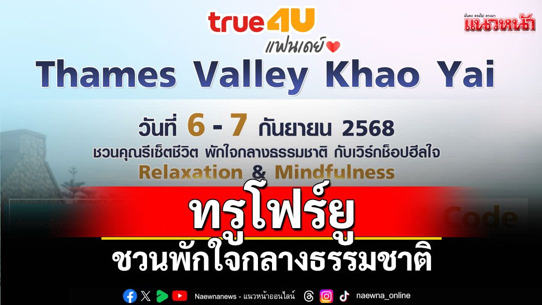 'ทรูโฟร์ยู'ชวนพักใจกลางธรรมชาติ กับเวิร์กช็อป  'Relaxation & Mindfulness'