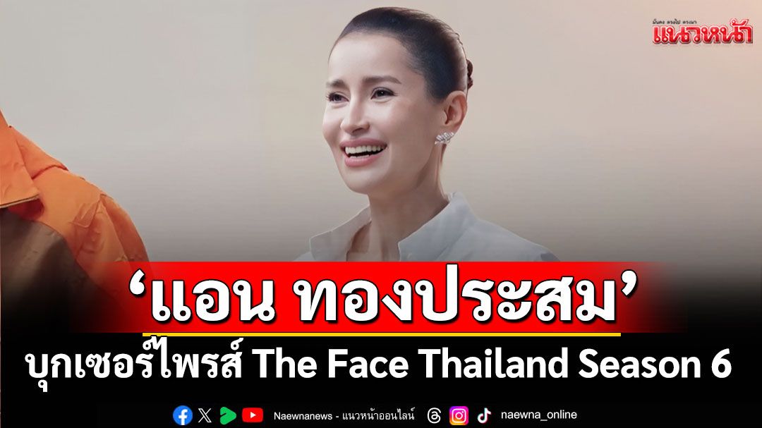 เสิร์ฟความมันส์ขั้นสุด!'แอน ทองประสม'บุกเซอร์ไพรส์กลาง The Face Thailand Season 6