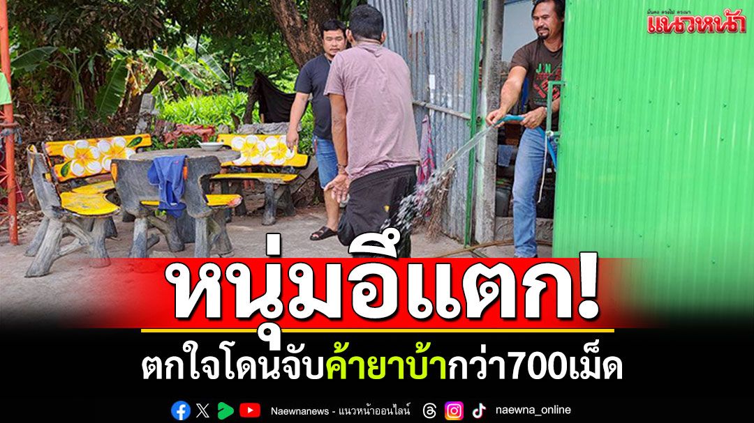 หนุ่มอึแตก! ตกใจโดนจับค้ายาบ้า ยึดของกลางกว่า700เม็ด