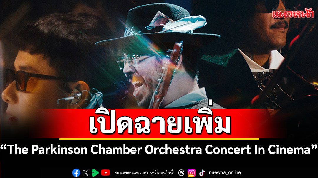 เปิดฉายเพิ่มตามคำเรียกร้อง! กับ 'The Parkinson Chamber Orchestra Concert In Cinema'