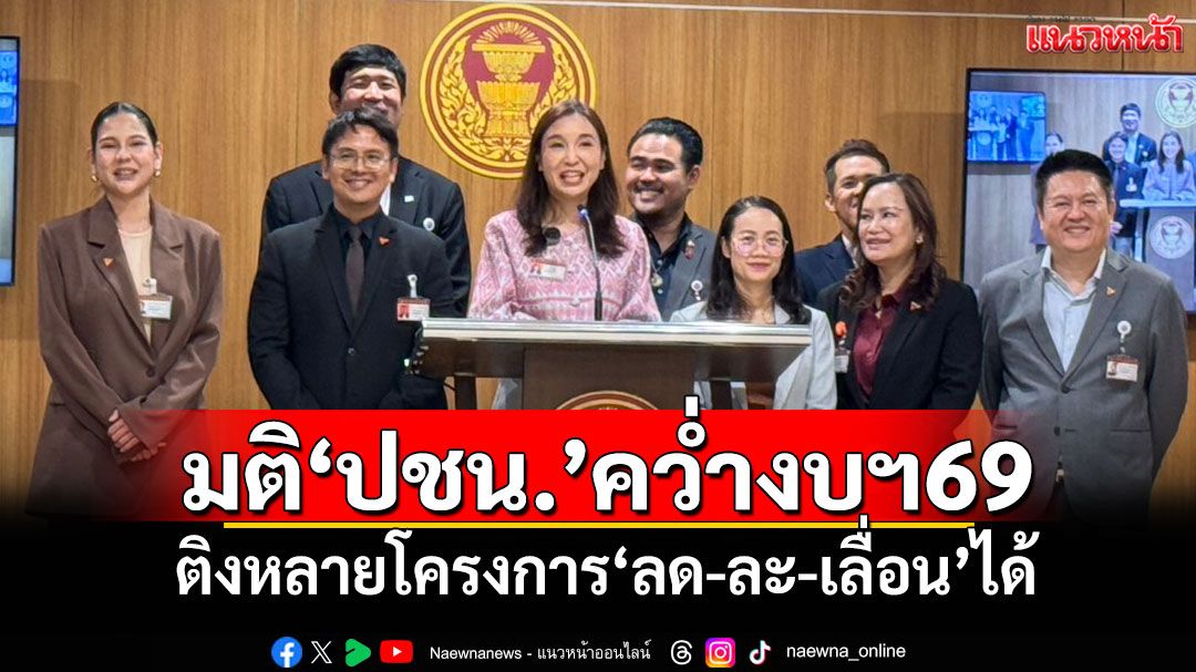 ‘ปชน.’มีมติโหวตคว่ำงบฯปี69 ติงหลายโครงการสามารถ‘ลด-ละ-เลื่อน’ได้