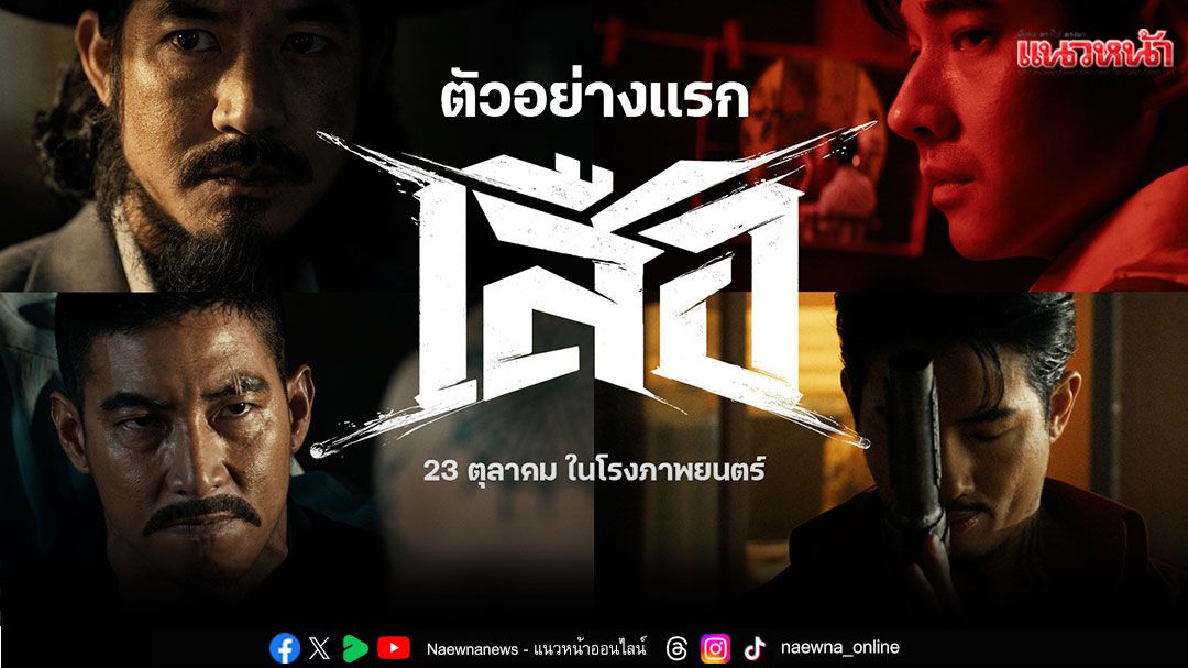 โคตรเดือด!ตัวอย่างแรก'เสือ'ระเบิดความมันส์บทใหม่จาก'จักรวาลขุนพันธ์'