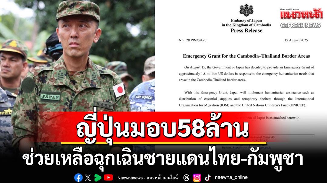 'ญี่ปุ่น'ควักเงินช่วยเหลือฉุกเฉิน58ล้าน ช่วยเหลือด้านมนุษยธรรมไทย-กัมพูชา