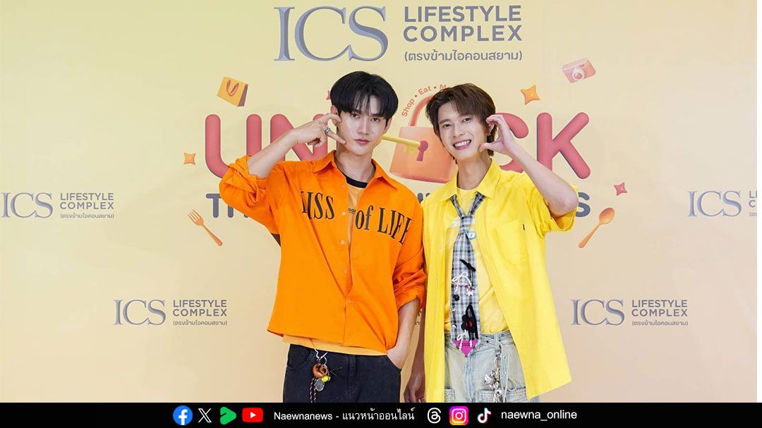 ICS Lifestyle Complex เติมเต็มทุกไลฟ์สไตล์ ด้วยกิจกรรม “EXCLUSIVE DINNER WITH POOH-PAVEL” ชวนสองนักแสดง พูห์-พาเวล มาดินเนอร์สุดเอ็กซ์คลูซีฟกับแฟนคลับ