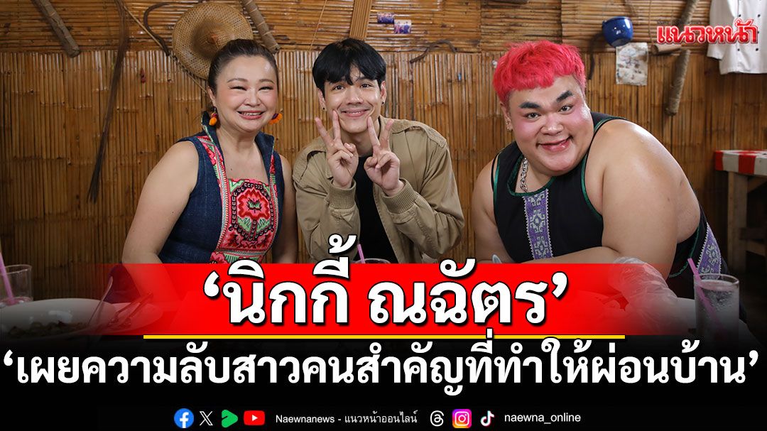 'นิกกี้ ณฉัตร'เผยความลับสาวคนสำคัญที่ทำให้ผ่อนบ้านได้ ในรายการ 'ร้านนี้มีเรื่อง'