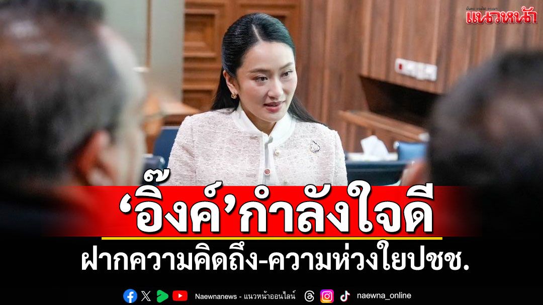 ‘ทวี’เผย‘นายกฯอิ๊งค์’กำลังใจดี ฝากความคิดถึง-ความห่วงใยปชช.