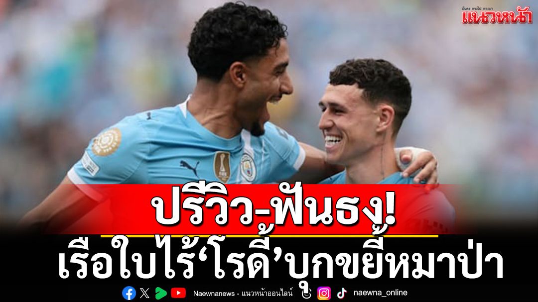 ปรีวิว-ฟันธง! เรือใบไร้'โรดี้'บุกขยี้หมาป่า