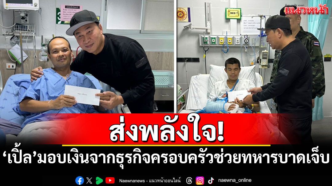 ส่งพลังใจ! 'เปิ้ล นาคร'มอบเงินจากธุรกิจครอบครัว ช่วยเหลือทหารบาดเจ็บ