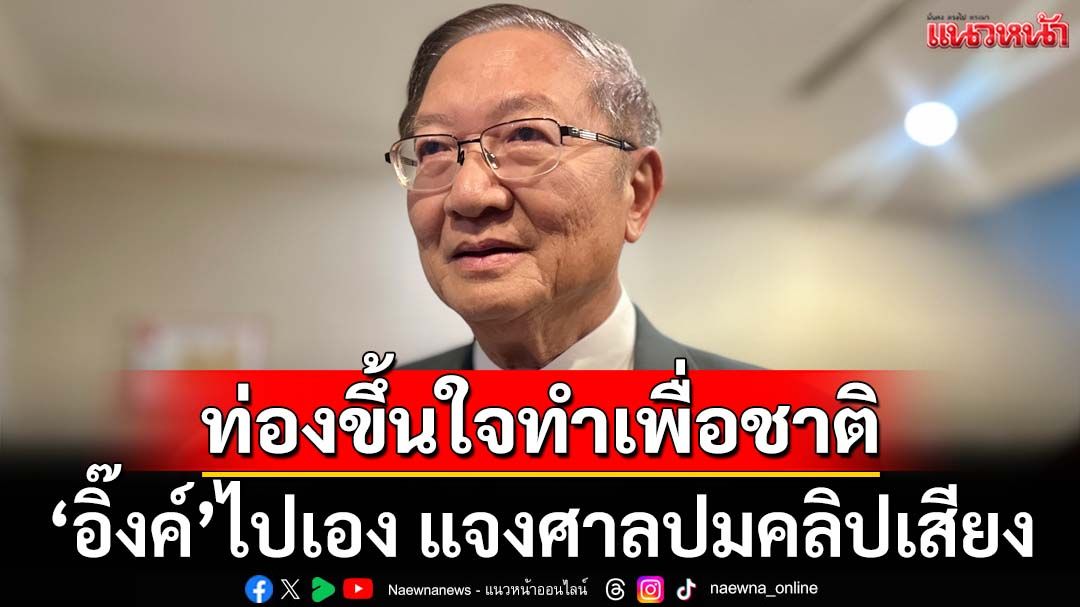‘เลขานายกฯ’เผยแนวโน้ม‘อิ๊งค์’ไปเอง แจงศาล 21 ส.ค.ปมคลิปเสียง ท่องขึ้นใจทำเพื่อชาติ