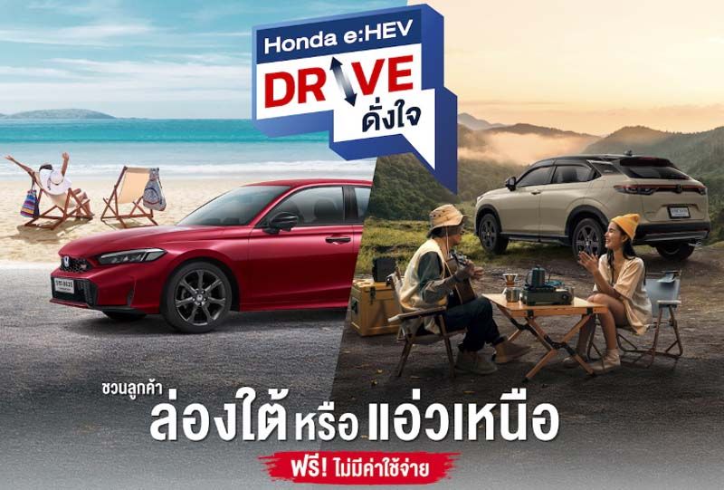 ลูกค้า Honda e:HEV  สมัครทริป ‘Drive ดั่งใจ’ ฟรี! ผ่าน LINE