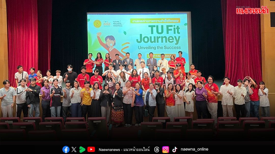 มธ.- สสส.แถลงความสำเร็จกิจกรรม 'TU Future Wellness Fit Journey : เส้นทางสายฟิต พิชิตสุขภาพดี'