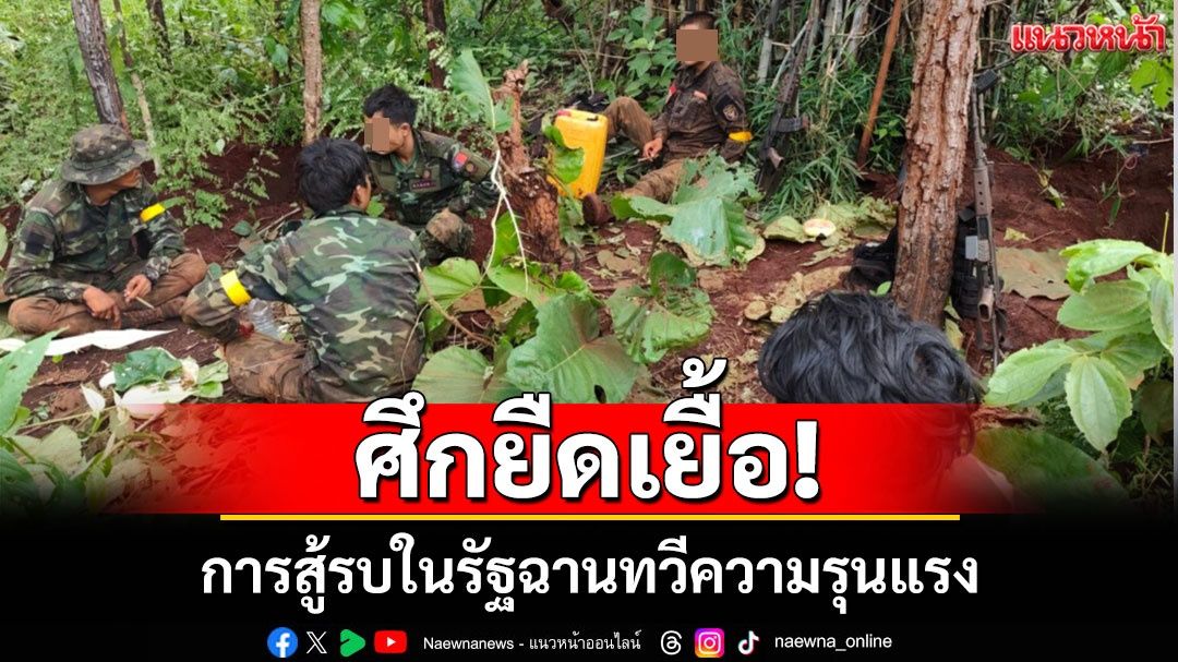 การสู้รบยังคงหนักในเมืองสี่แส่ง!! กองทัพเมียนมาเสริมกำลังกวาดล้างฝ่ายต่อต้าน
