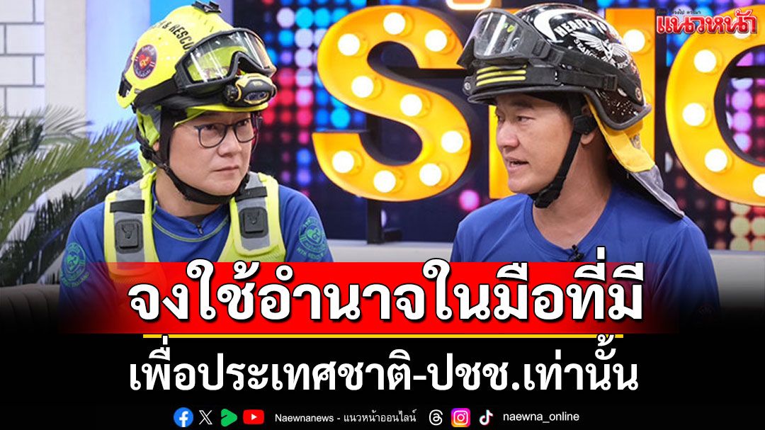 'ฝันดี-ฝันเด่น'ซัดเดือด! จงใช้อำนาจในมือที่มี เพื่อประเทศชาติ-ปชช.เท่านั้น