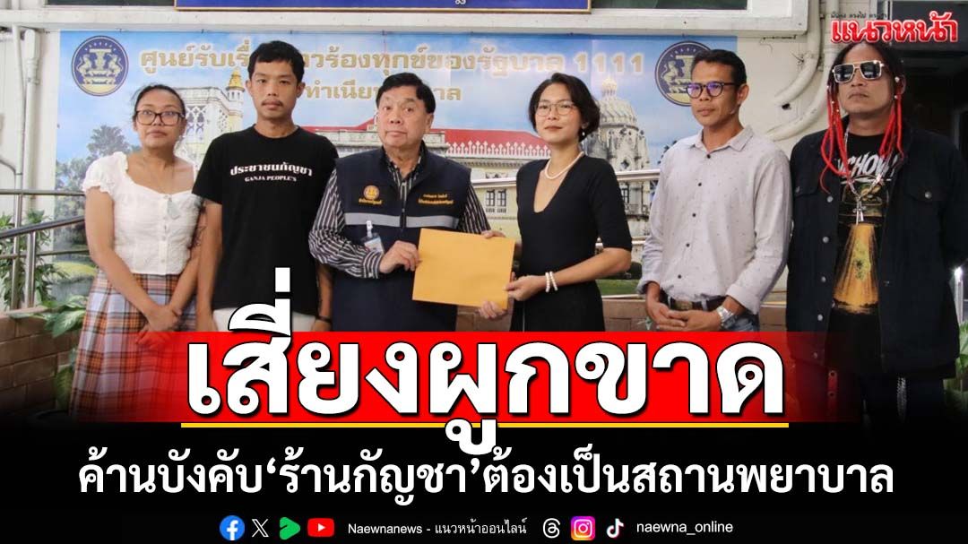 เสี่ยงผูกขาด!‘เครือข่ายกัญชา’ยื่นครม. ค้านกฎกระทรวงบังคับ‘ร้านกัญชา’ต้องเป็นสถานพยาบาล