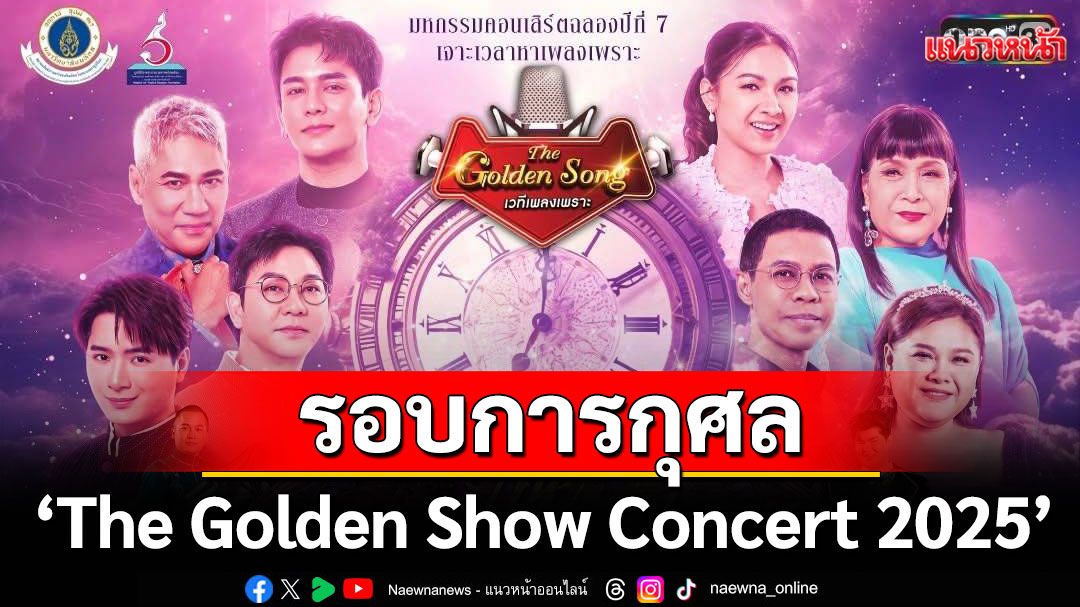 ‘The Golden Show Concert 2025’ รอบการกุศล โดย 'สมาคมศิษย์เก่ามหาวิทยาลัยมหิดล'