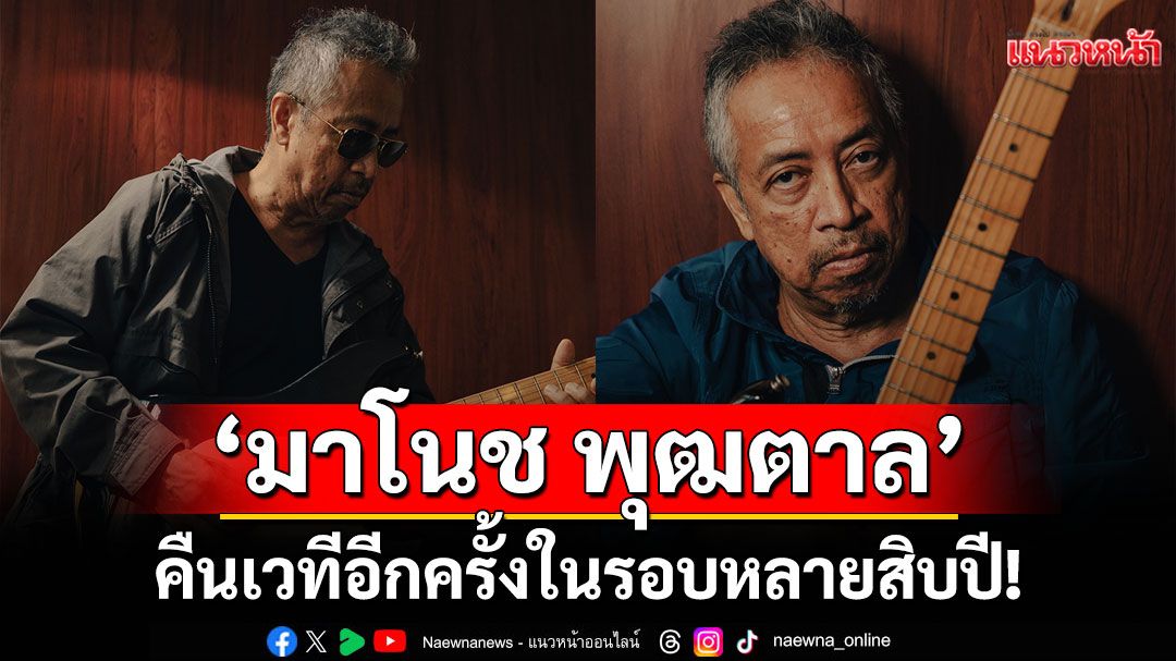 ‘มาโนช พุฒตาล’ คืนเวทีอีกครั้งในรอบหลายสิบปี!