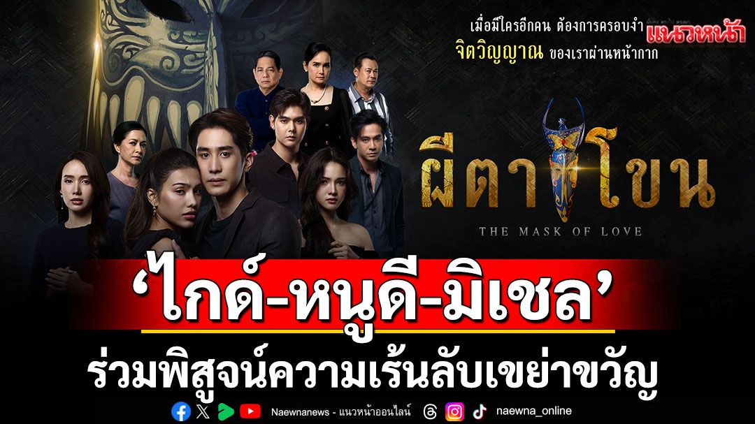 ช่อง 8 เสิร์ฟความเขย่าขวัญ ส่ง ‘ผีตาโขน’ ลงจอ ‘ไกด์-หนูดี-มิเชล’ ร่วมพิสูจน์ความเร้นลับ