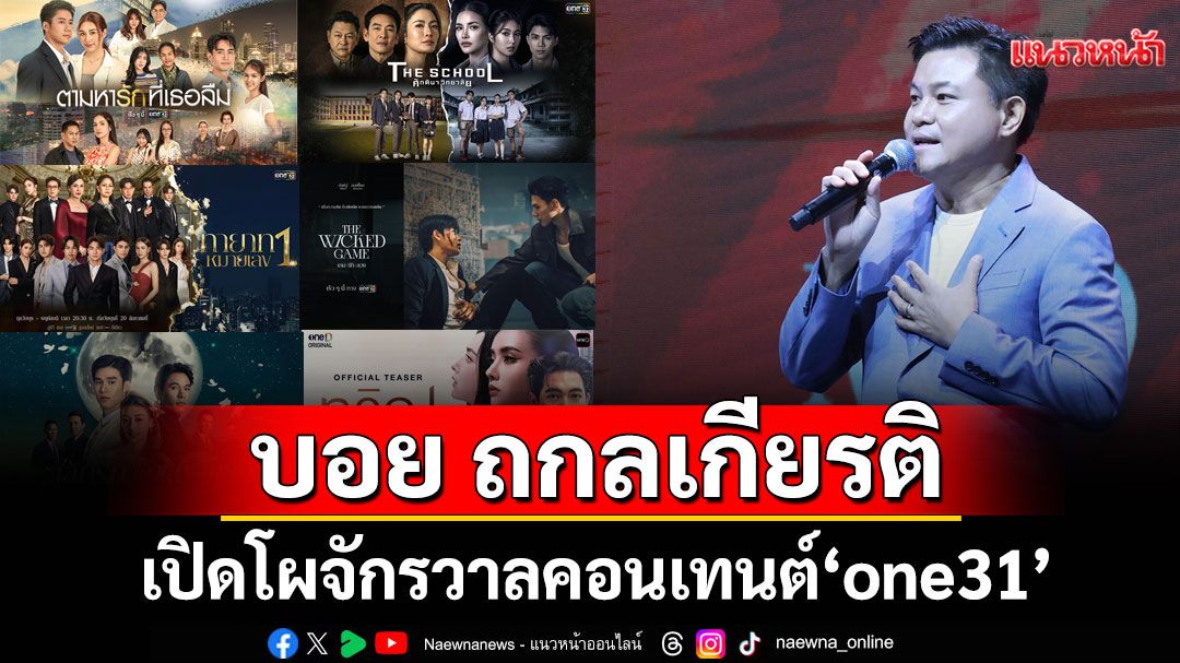 'บอย ถกลเกียรติ' เปิดโผจักรวาลคอนเทนต์ 'one31' ละคร-ซีรีส์ ครึ่งปีหลัง 2025