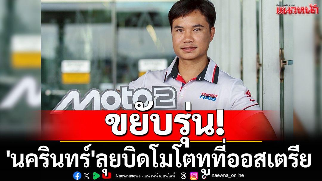 ได้ขยับรุ่น!'นครินทร์'ลุยบิดโมโตทูที่ออสเตรีย
