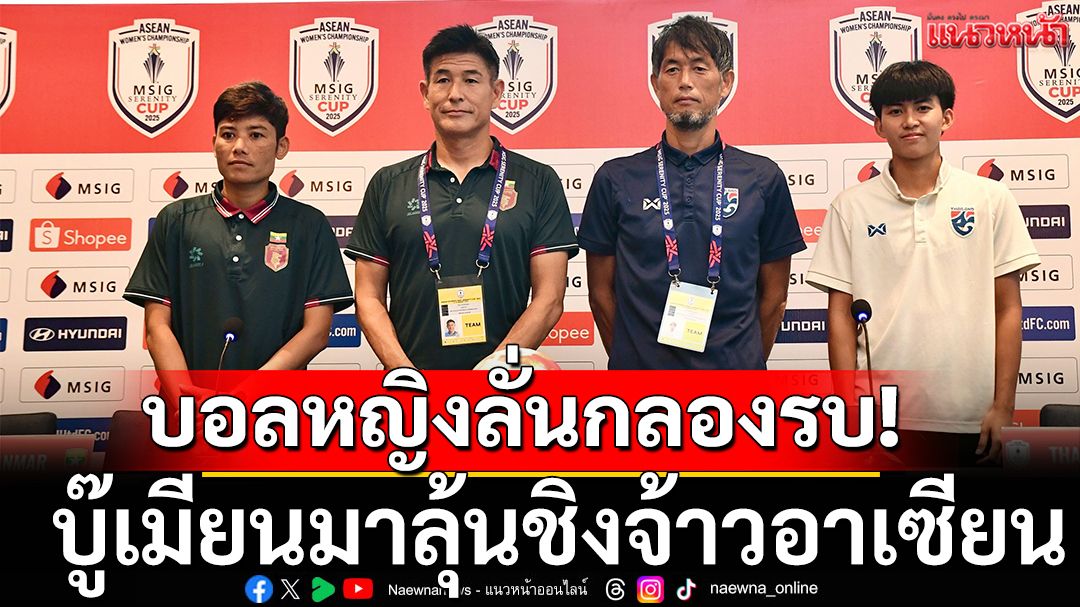 บอลหญิงลั่นกลองรบ!บู๊เมียนมาลุ้นชิงจ้าวอาเซียน