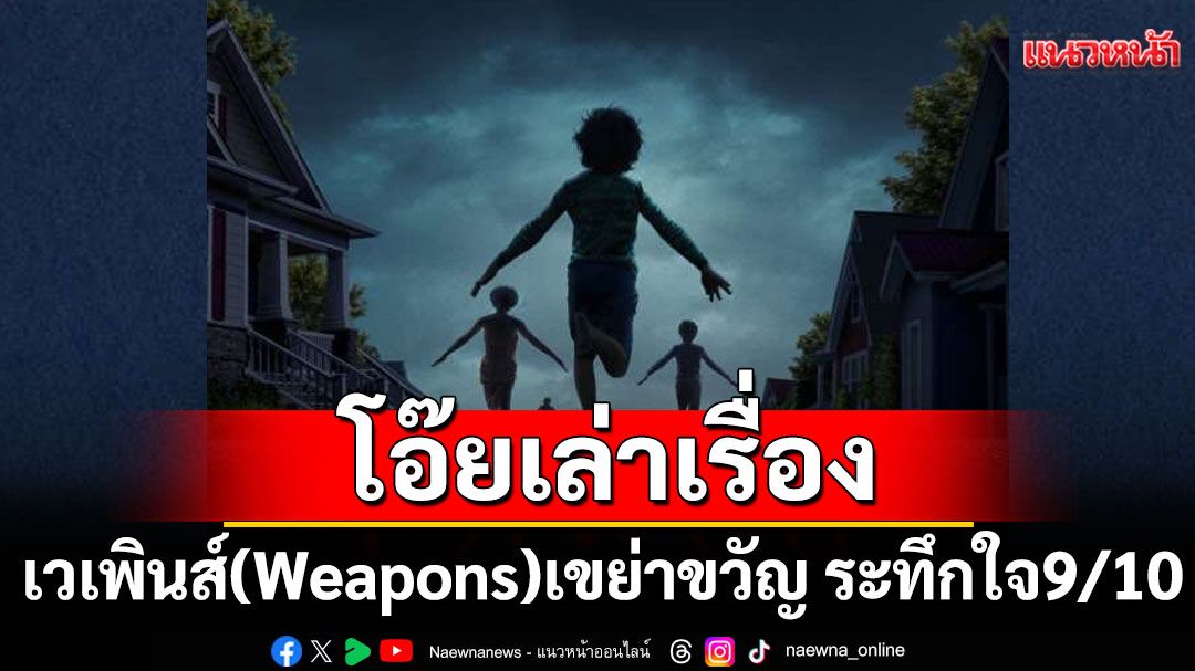 โอ๊ยเล่าเรื่อง 'เวเพินส์(Weapons)' 9/10