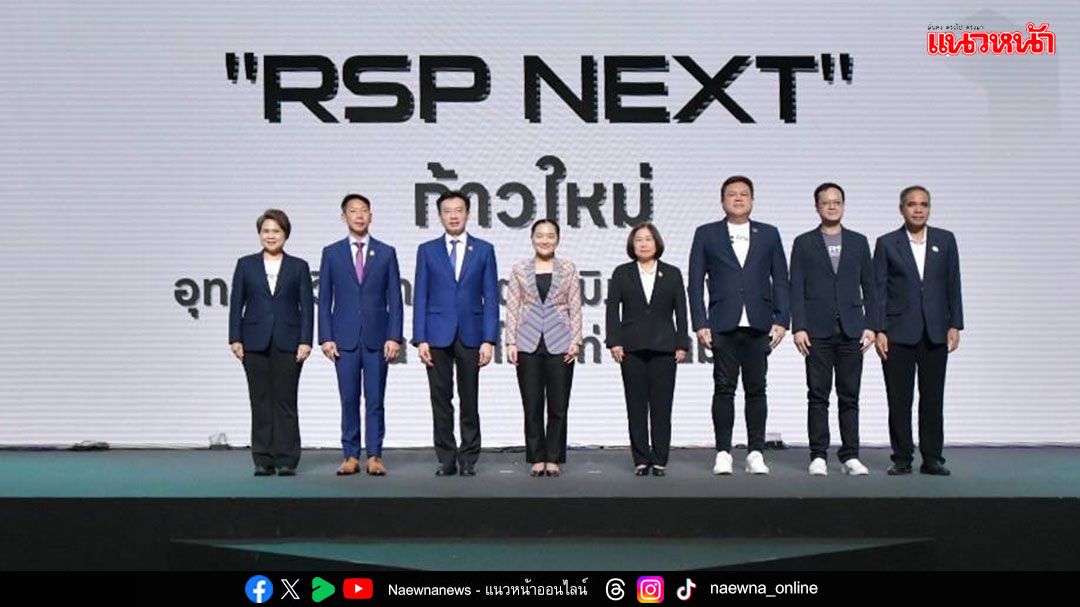 สกู๊ปพิเศษ : ​‘ก้าวใหม่’ อุทยานวิทยาศาสตร์ภูมิภาค RSP NEXT…สู่ฮับธุรกิจเทคโนโลยีฯ