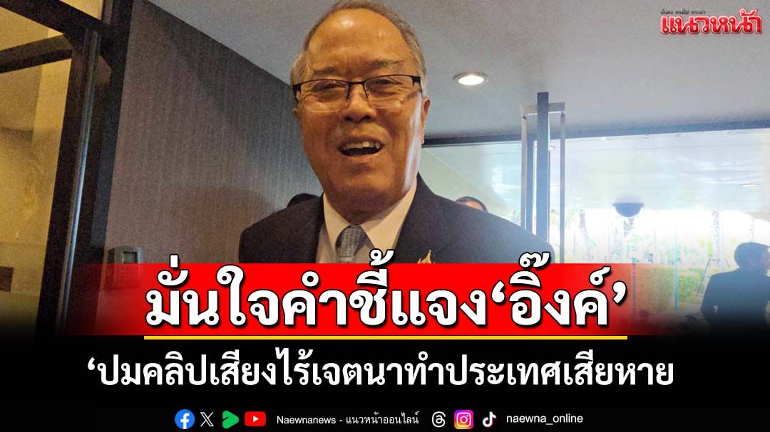 ‘ชูศักดิ์’มั่นใจคำชี้แจง‘นายกฯ’ปมคลิปเสียง ไม่มีเจตนาทำประเทศเสียหาย ย้ำไม่มีแผนสำรอง