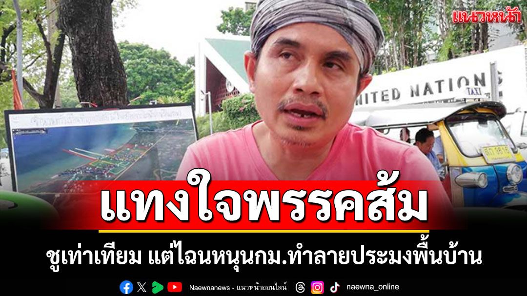 NGOใหญ่ถามแทงใจพรรคส้ม ชูเท่าเทียมแต่ไฉนหนุนกม.ทำลายประมงพื้นบ้าน