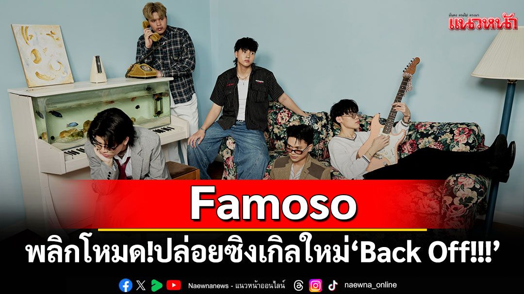 Famoso พลิกโหมด! ปล่อยซิงเกิลใหม่ ‘Back Off!!!’ เมื่อเลือกจะจากไปแล้ว ก็จง Back Off ไม่ต้องกลับมา