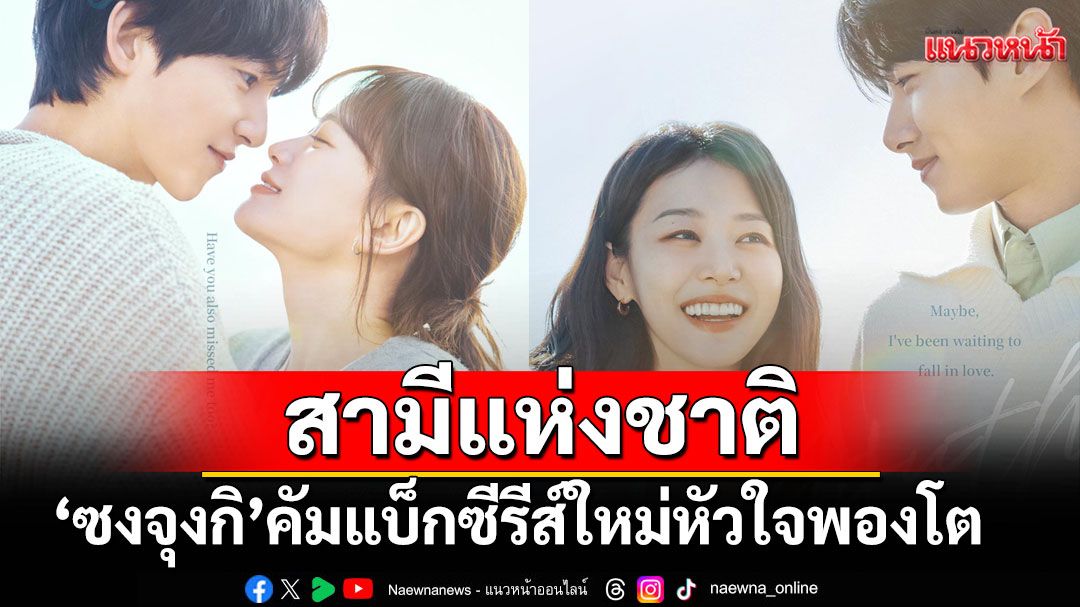 สามีแห่งชาติ 'ซงจุงกิ'คัมแบ็กซีรีส์ใหม่หัวใจพองโต