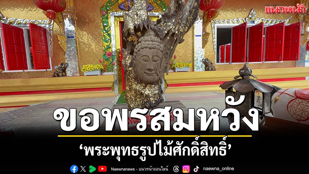 พระพุทธรูปไม้ศักดิ์สิทธิ์ ชาวบ้านพบลอยน้ำเจ้าพระยา ขอพรโชคลาภสำเร็จดังหวัง