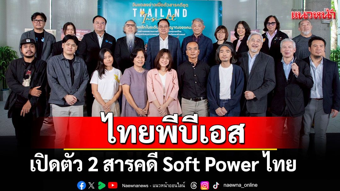 'ไทยพีบีเอส' เปิดตัว 2 สารคดี Soft Power ไทย 'Thailand Insight' และ 'ศรีเทพฯ'
