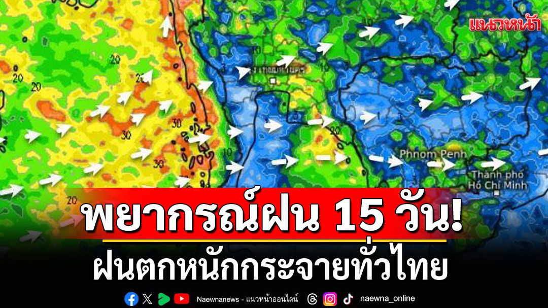กรมอุตุฯ พยากรณ์ฝน 15 วัน ระหว่างวันที่ 15-29 ส.ค. ฝนตกหนักกระจายทั่วไทย