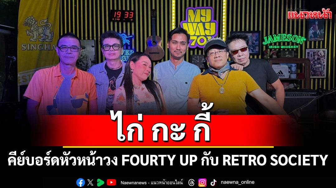 มารู้จัก'ไก่'กะ'กี้'!คีย์บอร์ดหัวหน้าวง FOURTY UP กับ RETRO SOCIETY 1980-1990