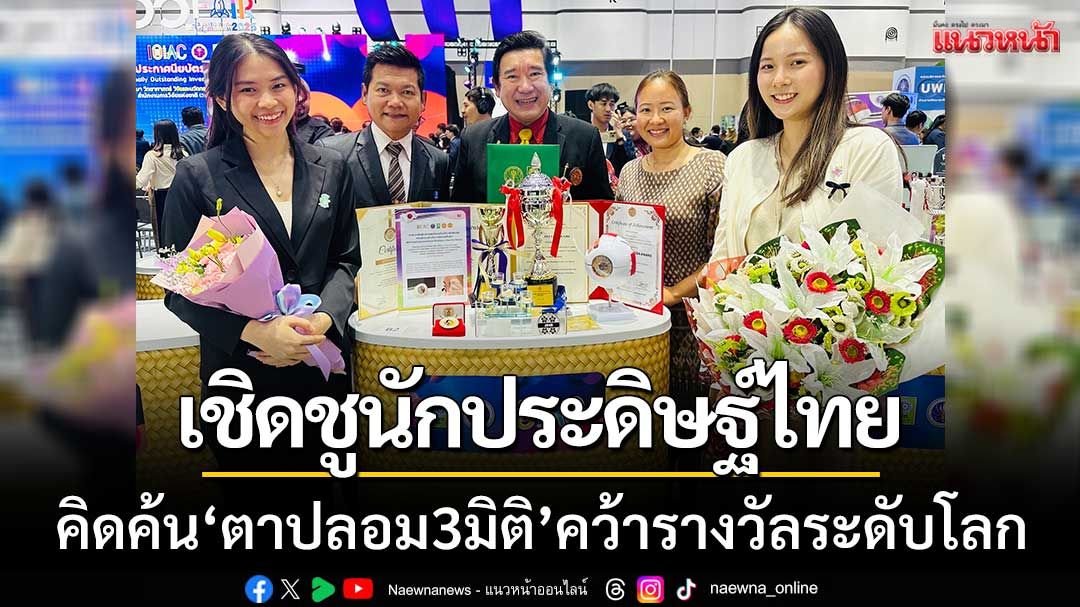 อว.เชิดชูนักประดิษฐ์ไทย ‘ตาปลอม3มิติ’ จากทีมแพทย์ มธ. คว้ารางวัลระดับโลก