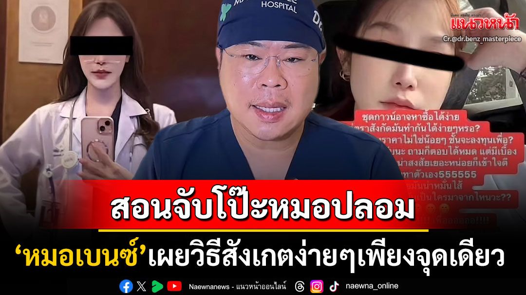 'หมอเบนซ์'สอนวิธีจับโป๊ะ'หมอปลอม' เผยสังเกตง่ายๆแค่เพียงจุดเดียวไม่โดนหลอกชัวร์