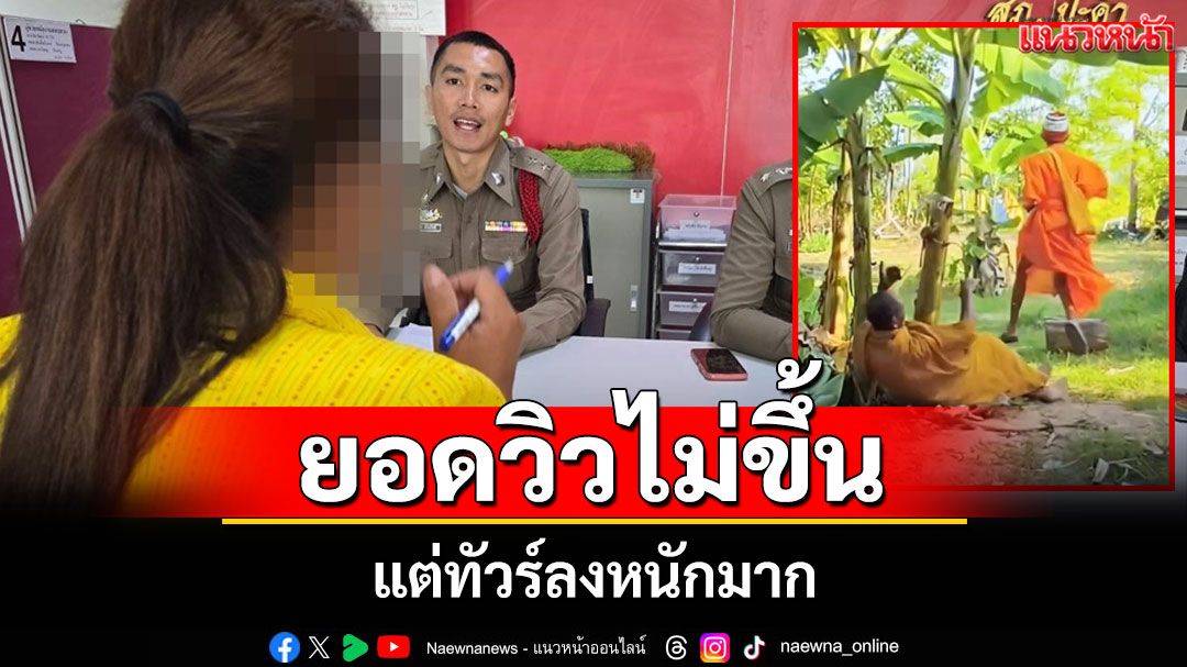 เรียกครูหนุ่มทำคลิปสั้นเลียนแบบพระมาปรับทัศนคติ เผยยอดวิวไม่ขึ้น แต่ทัวร์ลงหนักมาก