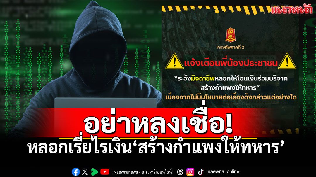 เตือนภัย! มิจฉาชีพอ้างชื่อกองทัพภาคที่ 2 หลอกเรี่ยไรเงิน'สร้างกำแพงให้ทหาร'