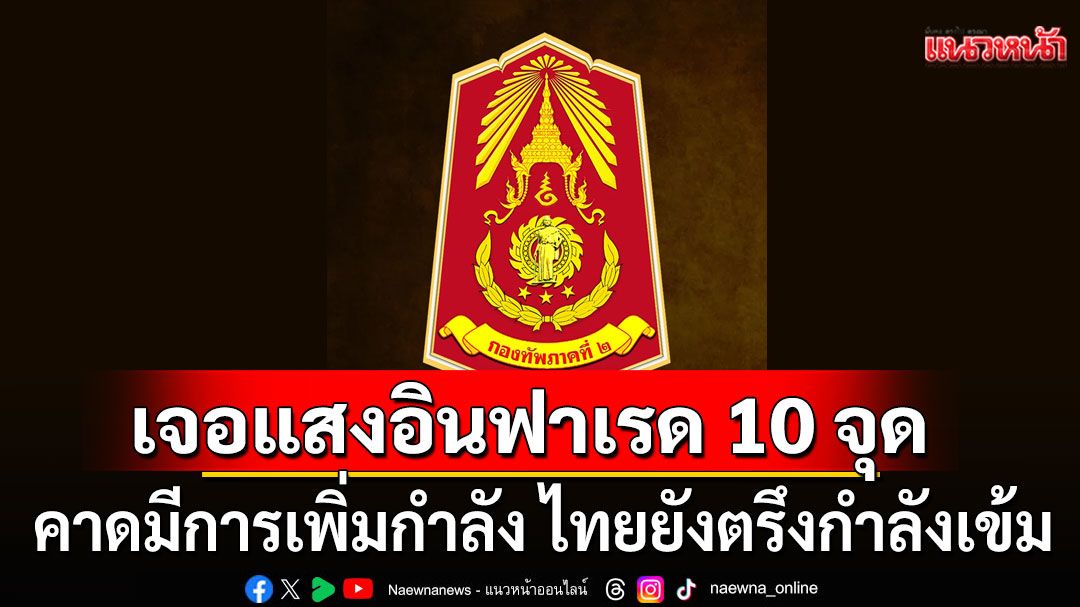 ทภ.2 เผยพบ'แสงอินฟาเรด' 10 จุด พื้นที่หลังเขาพนมประสิทธิโส คาดมีการเพิ่มกำลัง