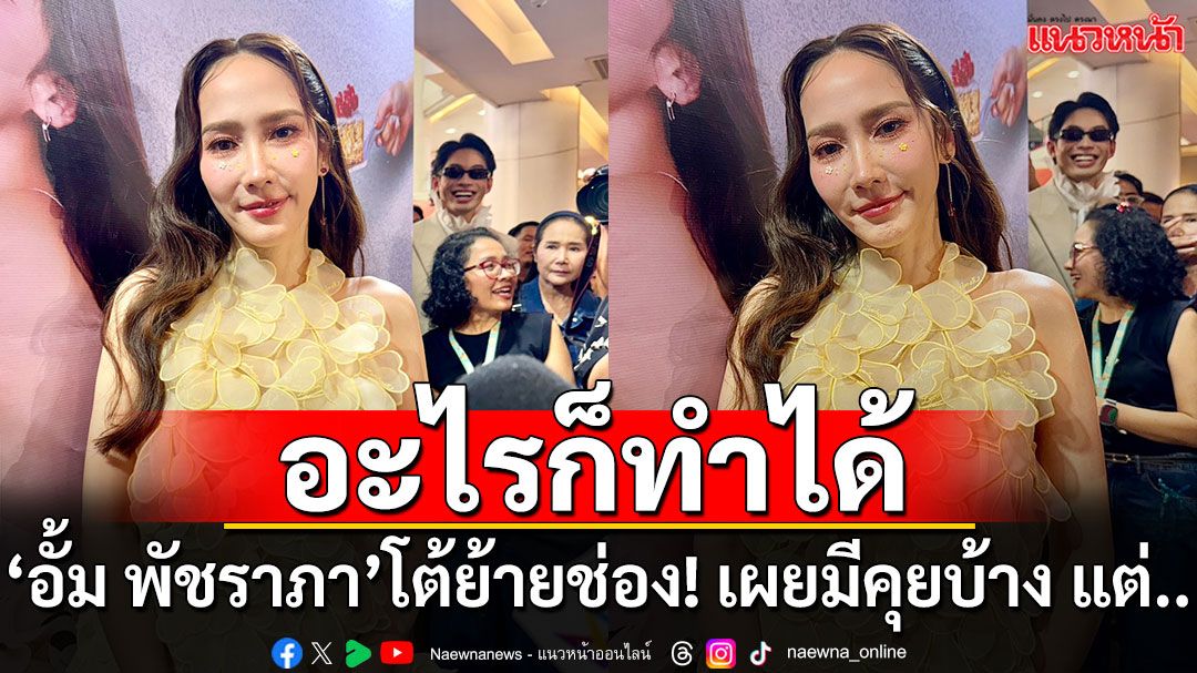 ‘อั้ม พัชราภา’  โต้ย้ายช่อง!!  มีคุยบ้างแต่ไม่ได้จริงจัง ขอโฟกัสงานที่ทำ ‘ช่อง 7 ส่งมาเราก็รับอยู่แล้ว’