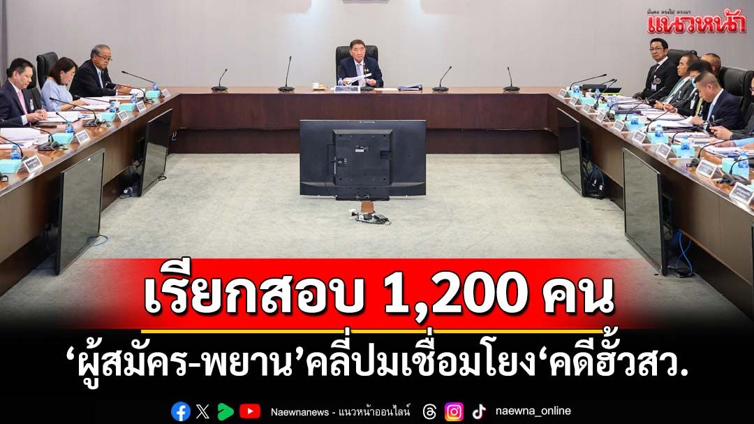 โดนยกแผง! DSI จ่อเรียกสอบ 1,200 ‘ผู้สมัคร-พยาน’หาความเชื่อมโยง‘คดีฮั้วสว.’