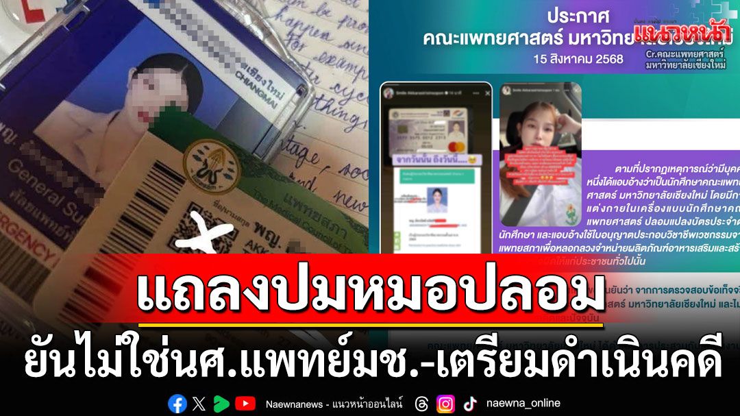 'คณะแพทยศาสตร์'ออกแถลงด่วนปม'หมอปลอม' ยืนยันไม่ใช่นักศึกษาแพทย์ของมช.