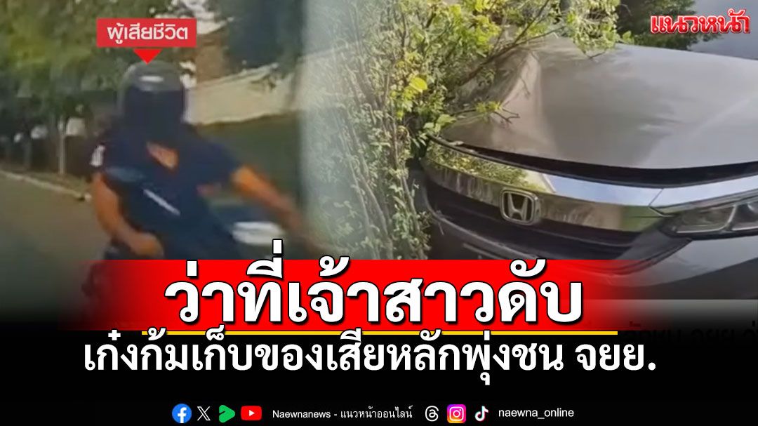 หนุ่มขับเก๋งก้มเก็บของ เสียหลักพุ่งชนจยย.'ว่าที่เจ้าสาว'เสียชีวิต