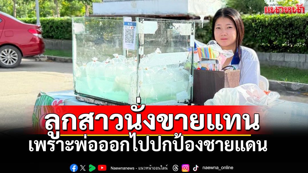 นักวิ่งดังโพสต์ชวนอุดหนุน'น้ำมะพร้าว' ลูกสาวมาขายแทนพ่อ เพราะพ่อไปรบที่ชายแดน