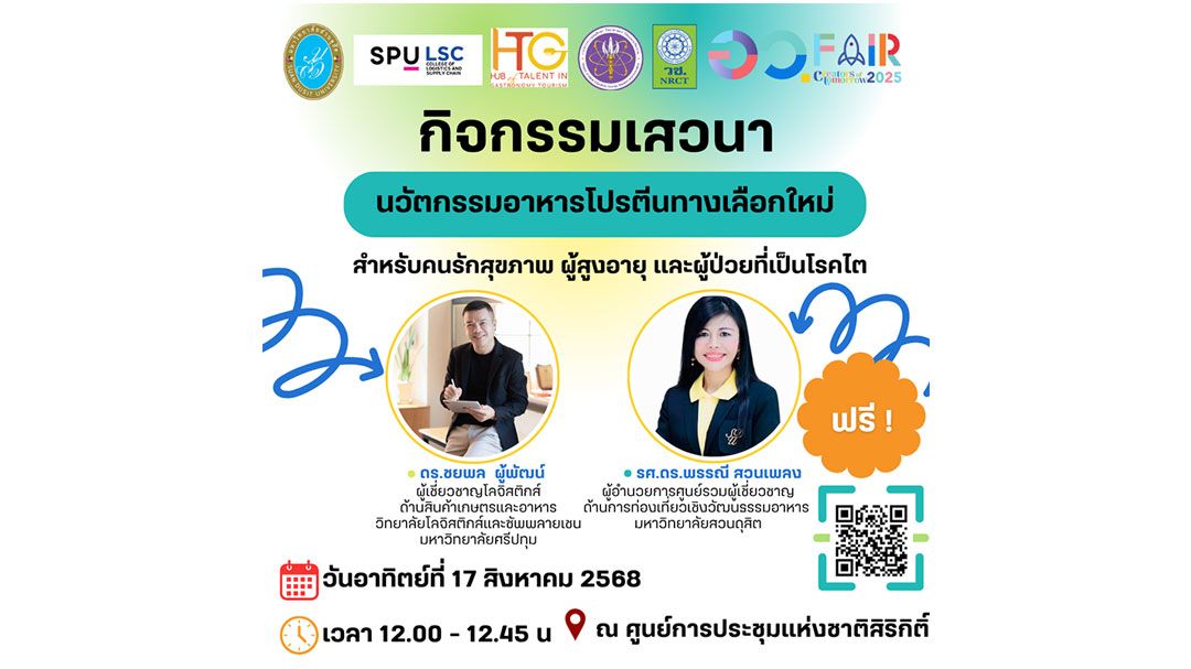 17  ส.ค. 68 นี้ 'รศ.ดร.พรรณี' ม.สวนดุสิต ชวนเสวนา 'นวัตกรรมอาหารเพื่อสุขภาพ' งาน อว.แฟร์ 2025
