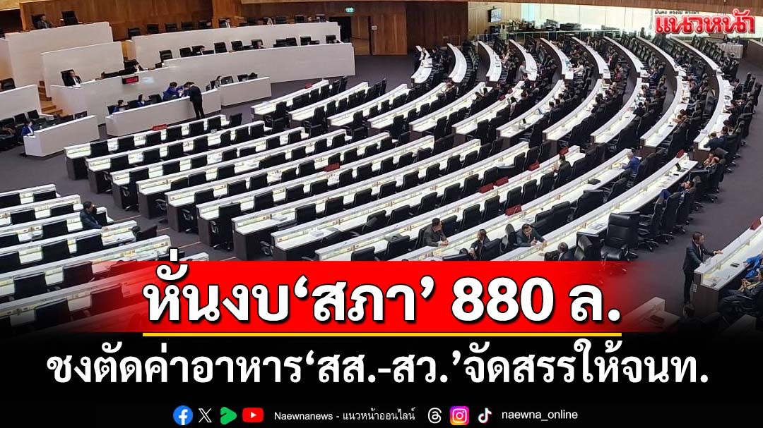 ผ่านฉลุย! ตัดงบ‘สภา’ 880 ล้าน ‘พริษฐ์’หวังเผยแพร่คำของบ เป็นบรรทัดฐานปกป้องภาษีปชช.